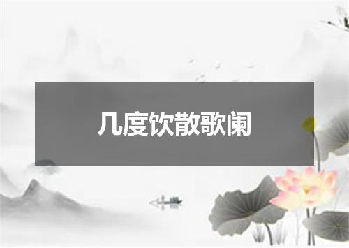 几度饮散歌阑