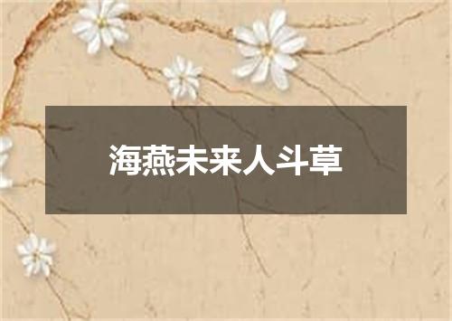 海燕未来人斗草