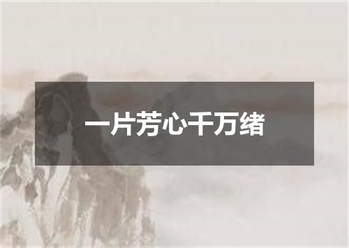 一片芳心千万绪