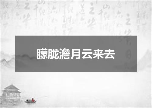 朦胧澹月云来去
