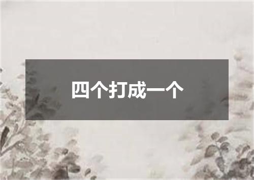四个打成一个