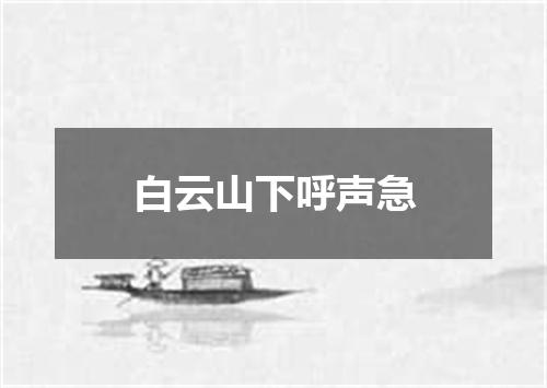 白云山下呼声急