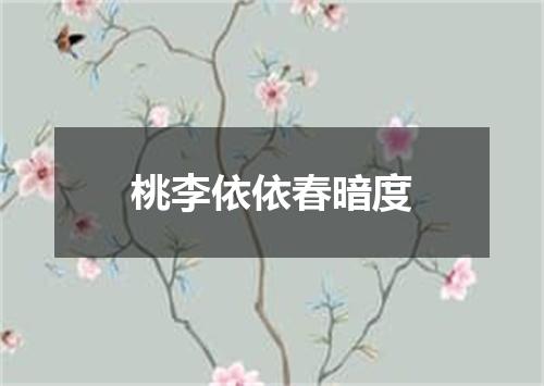 桃李依依春暗度