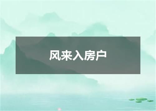 风来入房户