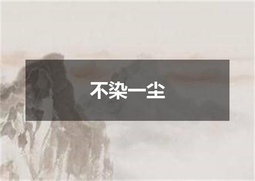 不染一尘