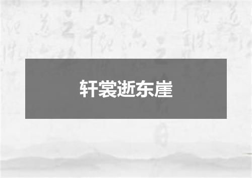 轩裳逝东崖