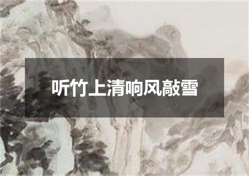 听竹上清响风敲雪