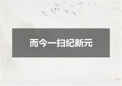 而今一扫纪新元