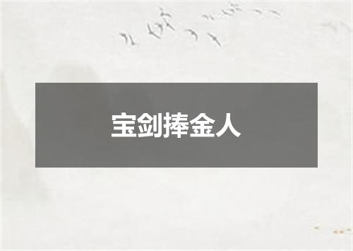 宝剑捧金人