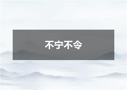 不宁不令
