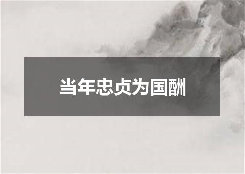 当年忠贞为国酬