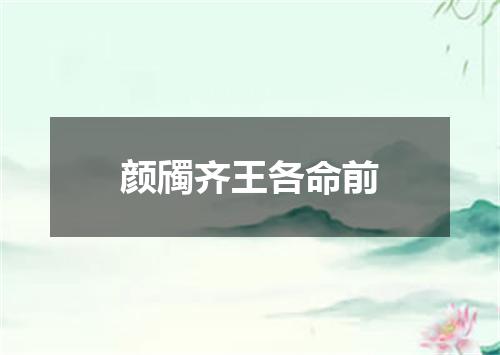 颜斶齐王各命前