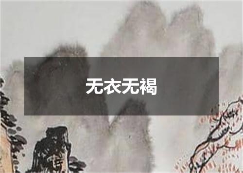 无衣无褐