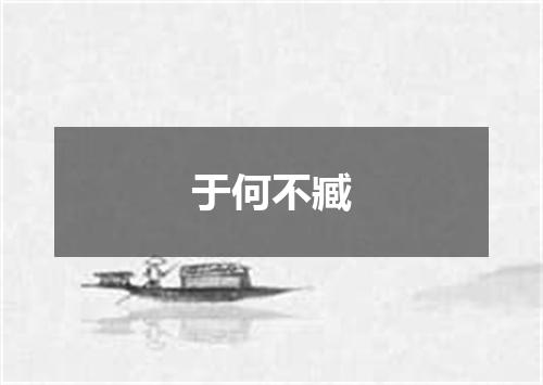 于何不臧