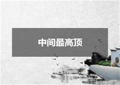 中间最高顶