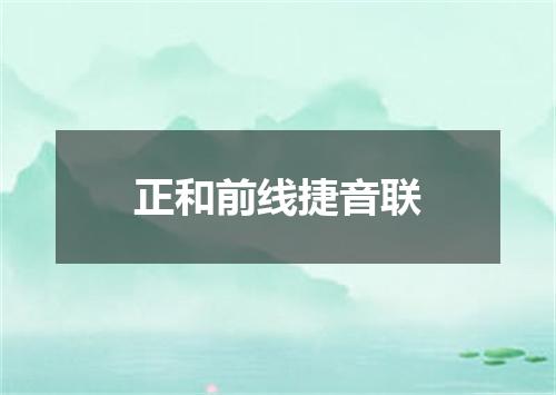 正和前线捷音联
