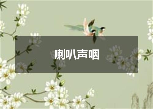 喇叭声咽