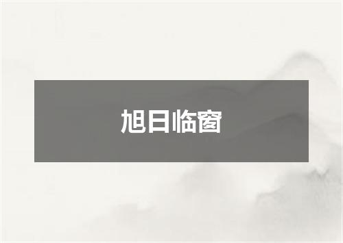 旭日临窗