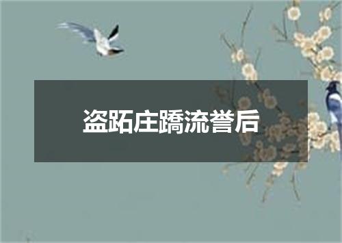 盗跖庄蹻流誉后