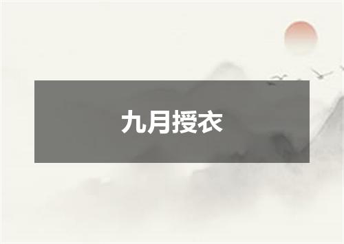 九月授衣