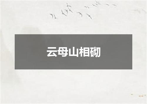 云母山相砌