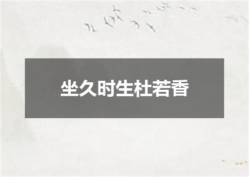 坐久时生杜若香