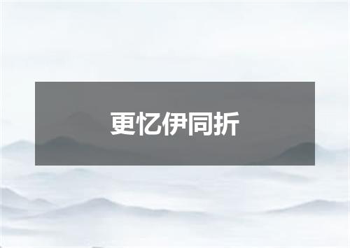 更忆伊同折