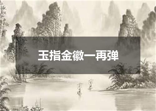玉指金徽一再弹