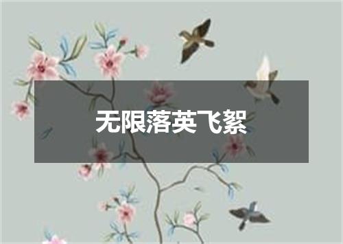 无限落英飞絮