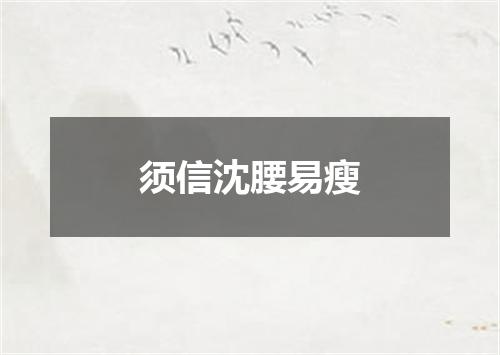 须信沈腰易瘦
