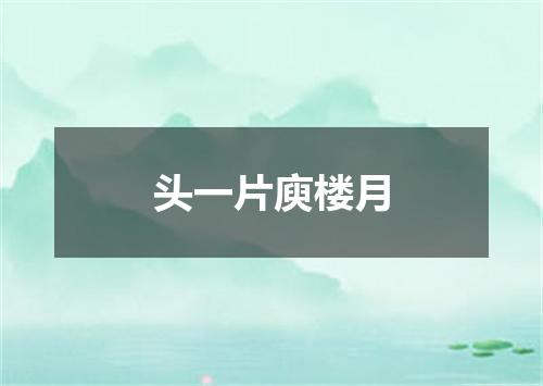 头一片庾楼月