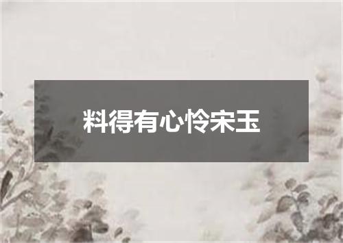 料得有心怜宋玉