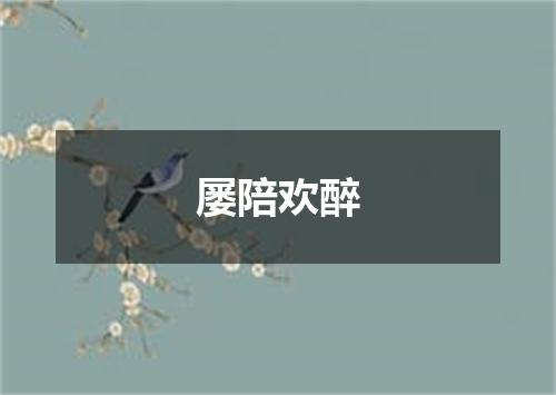 屡陪欢醉
