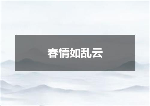 春情如乱云