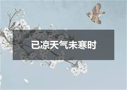 已凉天气未寒时