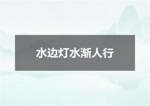 水边灯水渐人行