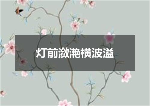 灯前潋滟横波溢