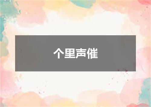 个里声催