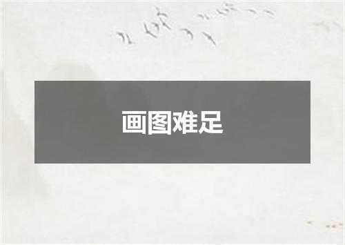 画图难足