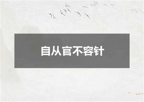自从官不容针