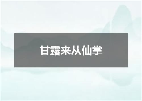 甘露来从仙掌