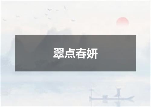 翠点春妍