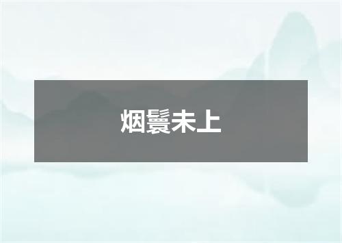 烟鬟未上