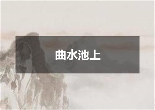 曲水池上