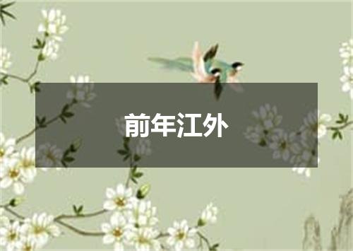前年江外