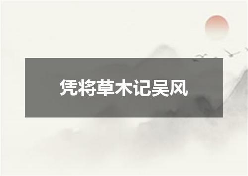 凭将草木记吴风