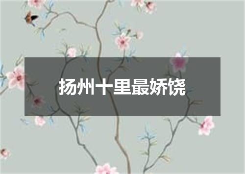 扬州十里最娇饶