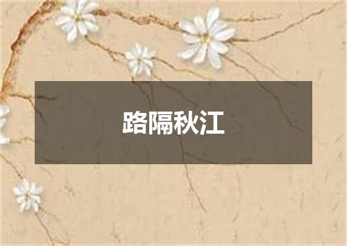 路隔秋江