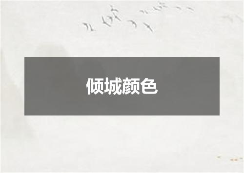 倾城颜色