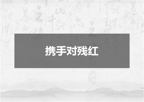 携手对残红